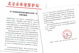 北京環(huán)保局關(guān)于低氮改造查處問題約談重點設(shè)備廠家