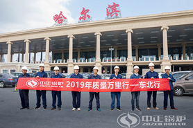 東三省“質量萬里行”7月正式開啟 中正鍋爐優質服務樹典范