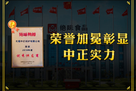 中正鍋爐榮譽加冕詮釋整體實力 獲絕味鴨脖“優秀供應商”光榮稱號